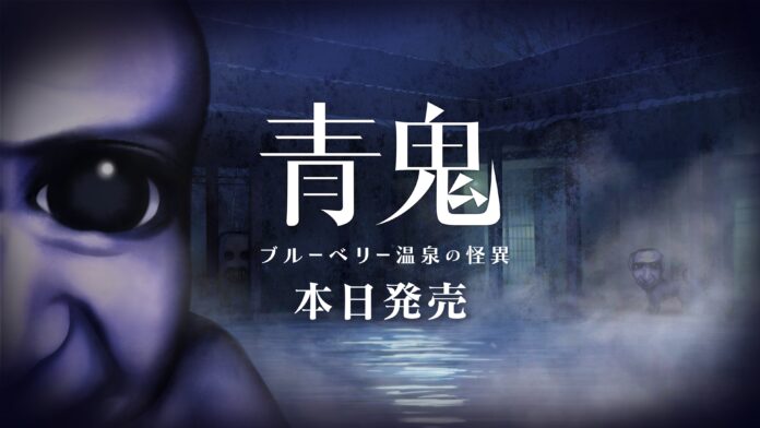 最新作『青鬼 ブルーベリー温泉の怪異』Nintendo Switch™版が本日発売！のメイン画像