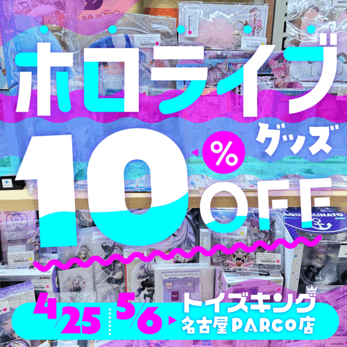 【ゴールデンウィークはホロライブ推し活！】トイズキング名古屋パルコ店でホロライブグッズ全品10％OFF！のメイン画像