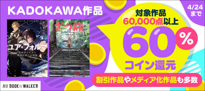 4/18（金）から7日間限定の「KADOKAWA作品60％還元キャンペーン」開催のメイン画像