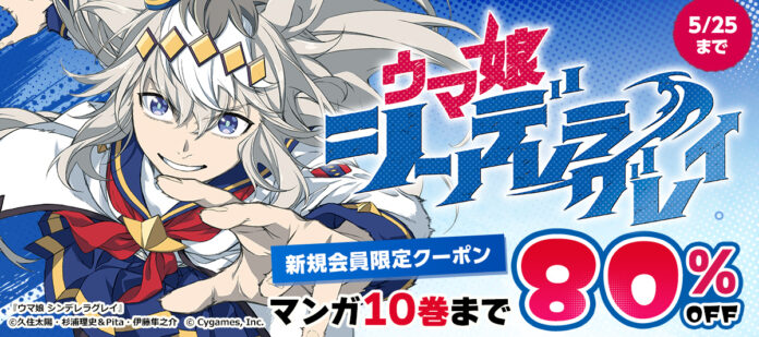【BOOK☆WALKER】4/24より「新規会員限定８０％OFFキャンペーン」開催。『機動戦士ガンダム』やアニメ放送中の『ウマ娘』など5作品が対象のメイン画像