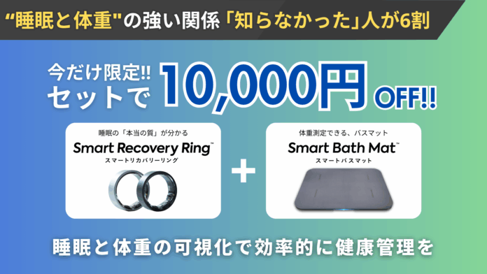 東大発スタートアップ開発、スマートリングと“体重が測れるバスマット”がセットで1万円割引のメイン画像