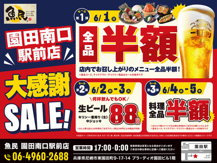 【5日間限定】魚民 園田南口駅前店で大感謝SALEを開催！のメイン画像