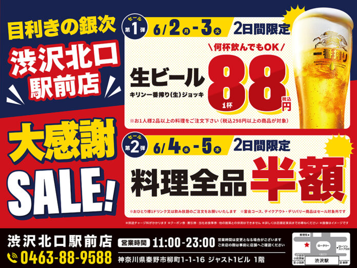 【4日間限定】目利きの銀次 渋沢北口駅前店で大感謝SALEを開催！のメイン画像