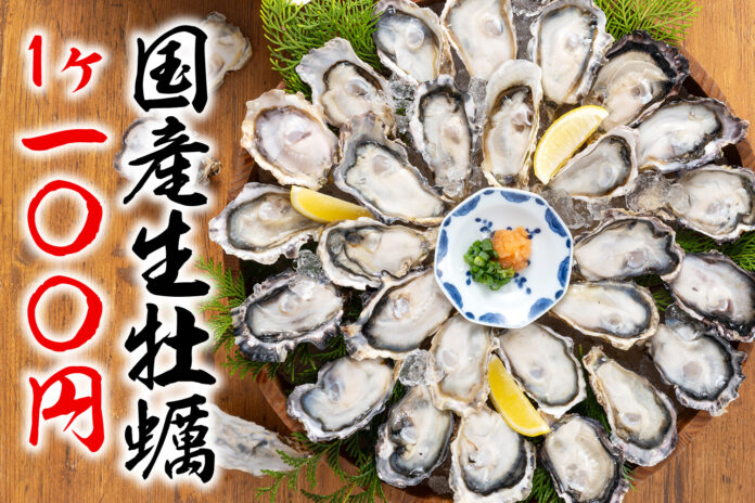 特報‼【国産の生牡蠣が驚愕の税込100円】１日で１万2000個販売！あの神イベント再び!!『庄や』など159店で6/1から6/30まで開催のメイン画像