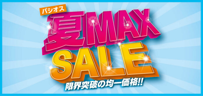 【夏MAX SALE】ファッションプラザ[パシオス]にて5/14(水)よりスタート！のメイン画像