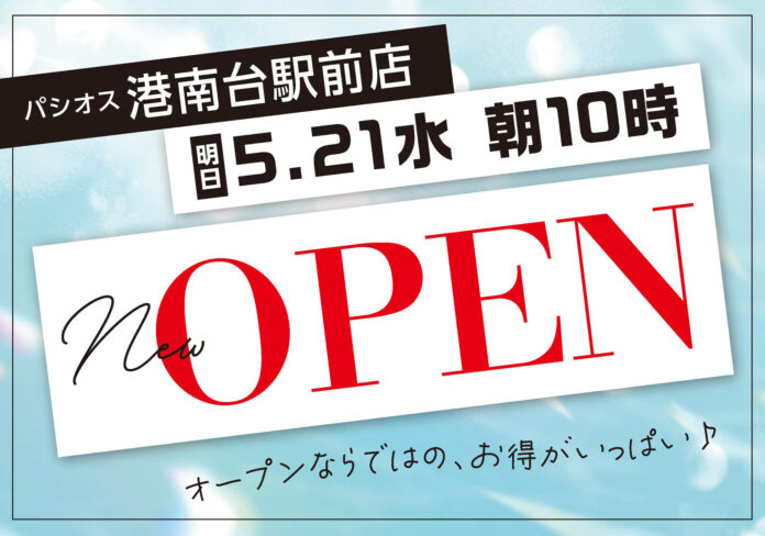 ファッションプラザ【パシオス】が5/21（水）「イオンフードスタイル港南台店」に新店をオープンのメイン画像