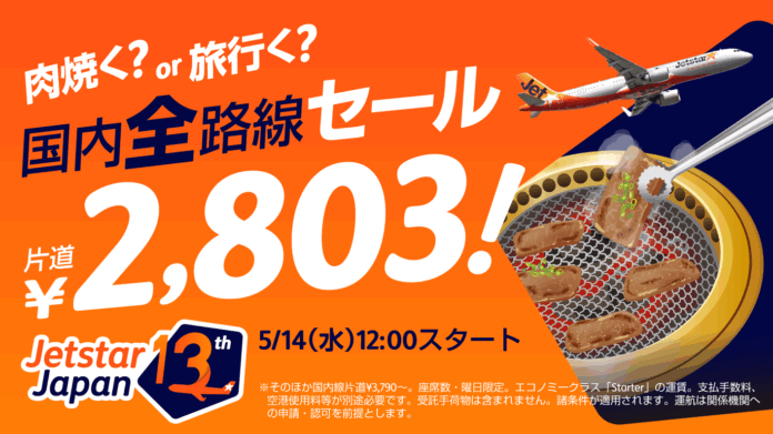 ジェットスター・ジャパン13周年記念テイクオフmoreキャンペーン第一弾　国内線片道2,803円*1の「肉焼く？or旅行く？国内全路線セール」開催のメイン画像