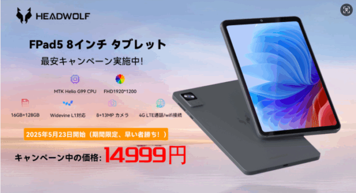 【期間限定14,999円】Headwolf FPad5タブレット 最安キャンペーン実施中！ 8.4インチG99 、1920*1200FHD 、16GB+128GB、4G LTE通話、8+13MPのメイン画像