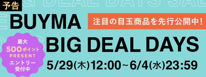 BUYMA最大級のセールが開幕『BUYMA BIG DEAL DAYS』が5月29日昼12時スタート！注目の目玉商品を先行公開のメイン画像