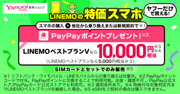 【Yahoo!携帯ショップ】“LINEMO”契約時にSIMフリー端末のセット購入で最大10,000円相当のPayPayポイントがもらえるヤフー限定特典を開始のメイン画像
