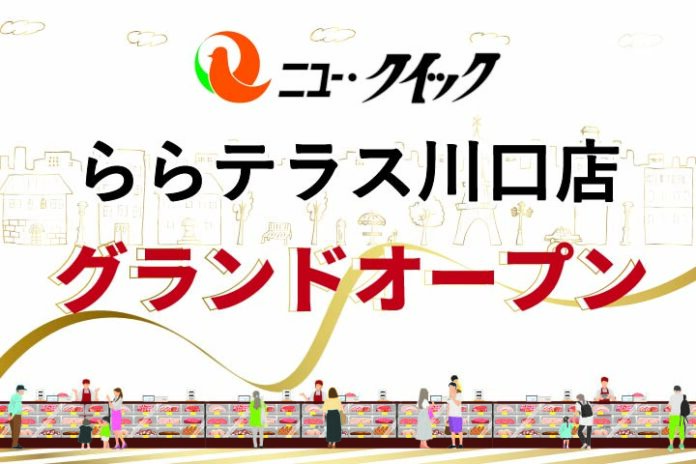 地域の食卓に「安心・安全・おいしい」お肉をまっすぐにお届け「ニュー・クイック ららテラス川口店」グランドオープン！のメイン画像