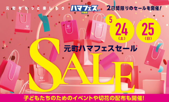 横浜元町ショッピングストリート/「元町ハマフェスセール」５月24日（土）・25日（日）2日間限りのセールを開催！のメイン画像