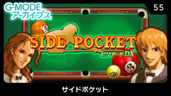 【G-MODEアーカイブス】データイースト作品『サイドポケット』が、Nintendo Switchにて本日5月8日(木)配信開始！本格対戦が楽しめるビリヤードゲーム。期間限定の10％オフセールも開催のメイン画像