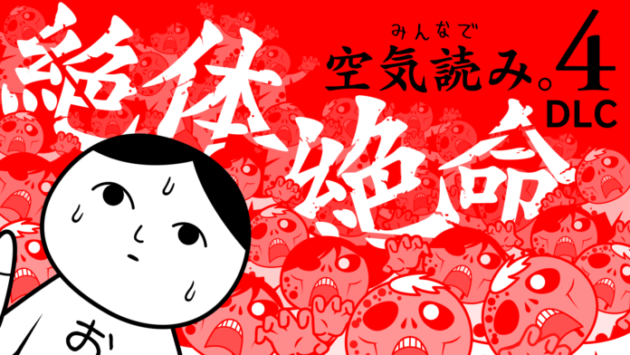 空気 or DIE『みんなで空気読み。4 DLC「絶体絶命」編』Nintendo Switch™／Steam®にて、本日5月23日(金)配信開始！空気を読んで“絶体絶命”の状況を生き抜けのメイン画像
