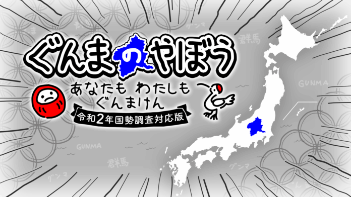 『ぐんまのやぼう　あなたもわたしもぐんまけん　令和2年国勢調査対応版』Nintendo Switch™にて6月6日(金)配信決定！最新の人口データを反映し、より