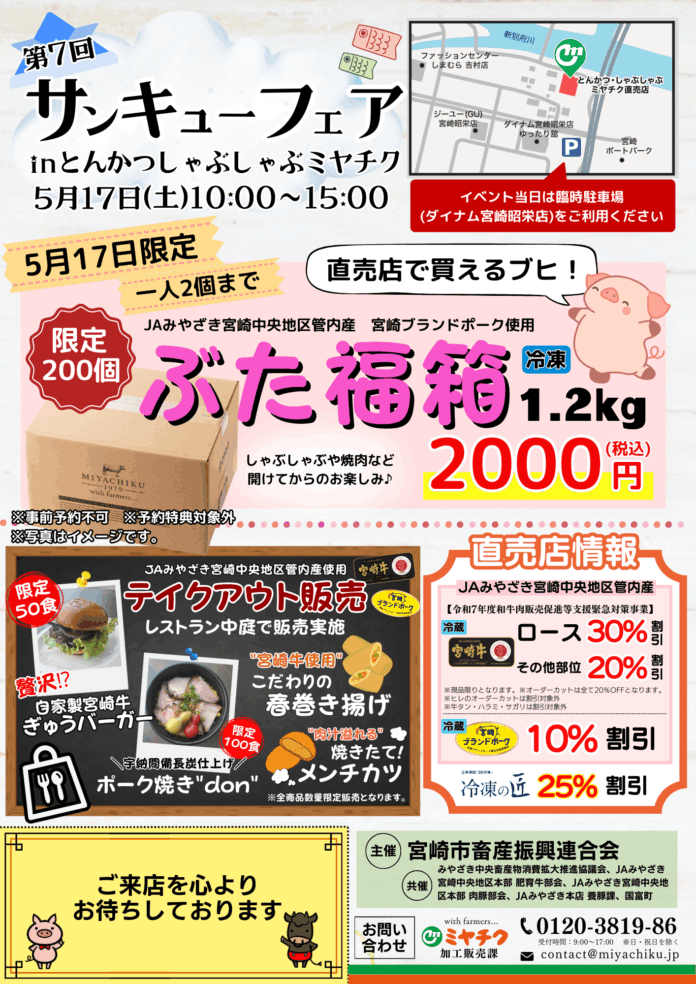【当日限定のぶた福箱販売！】1.2㎏入ってなんとぽっきり2000円！5/17(土)第7回 サンキューフェア！とんかつしゃぶしゃぶミヤチクにて開催！のメイン画像
