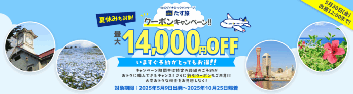 【期間限定！たす旅・クーポンキャンペーン♪】最大14,000円OFFクーポンが利用可能！《スカイマーク公式》ダイナミックパッケージ『たす旅』神戸空港発・中部国際空港発のご旅行が割引クーポンでお得♪のメイン画像