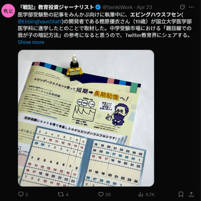 女子高生が特許取得した付箋「エビングハウスフセン」が、教育投資ジャーナリスト『戦記』さんに紹介されたことを記念してセール開催中のメイン画像