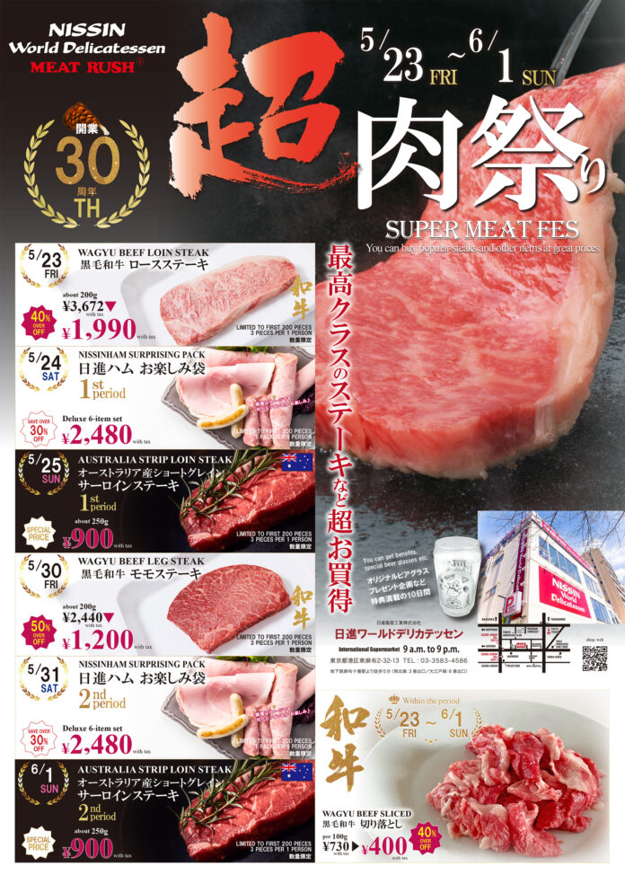 東京都港区麻布地域クチコミ1位！（※）大使館御用達の海外型ストア・日進ワールドデリカテッセンが5月23日（金）～6月1日（日）に周年祭「超肉祭り」を開催！最高級ステーキなど！【年に一度のビッグセール】のメイン画像