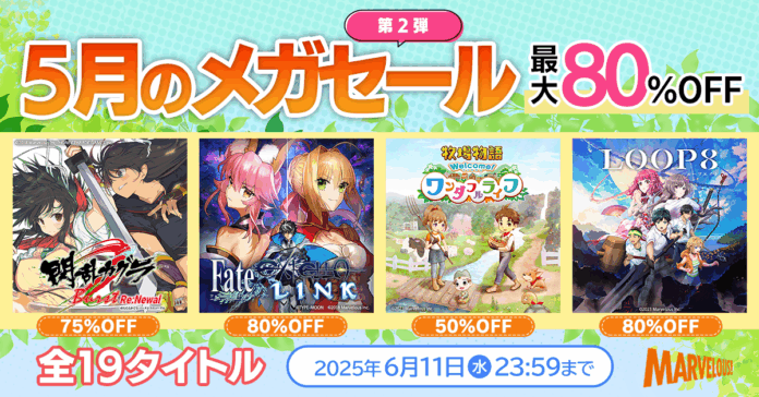 【マーベラスの人気タイトル19作品がお得に！】マーベラス 5月のメガセール 第２弾【6月11日まで開催！】のメイン画像