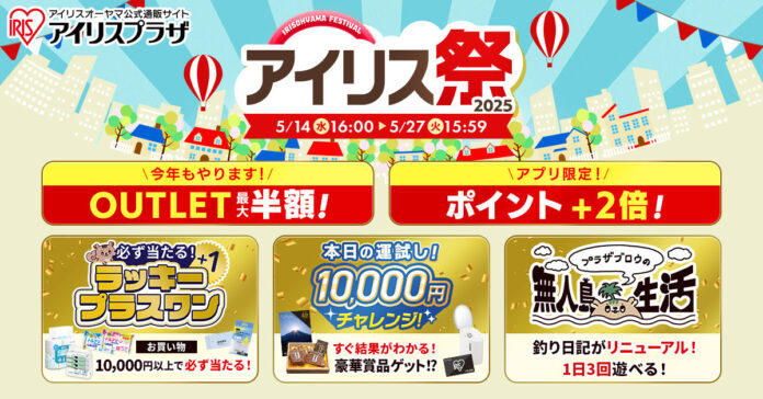 最大半額のアウトレットセール（※1）　アイリス祭2025　5月14日よりオンラインで開催のメイン画像