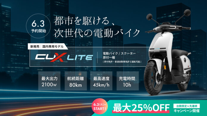 【最大25%OFF】次世代電動バイク「VMOTO CUX Lite」日本初上陸！数量限定・早割キャンペーン開始！のメイン画像