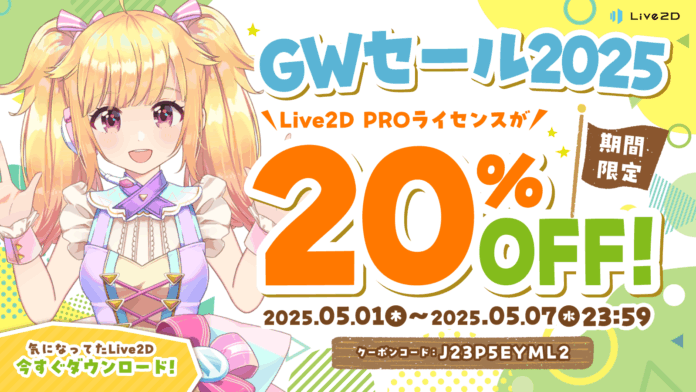 Live2DPROライセンスが20%OFF！Live2D GWセール開催中！2025年5月7日(水)までのメイン画像