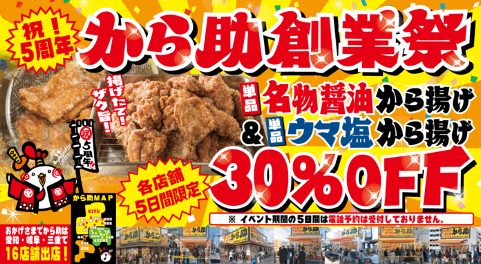 【250万人に愛されたから揚げ！】から揚げ専門店『から助』、5周年記念キャンペーンを5月19日より順次開催！人気メニュー30%オフや参加型のフォトコンテストも！のメイン画像