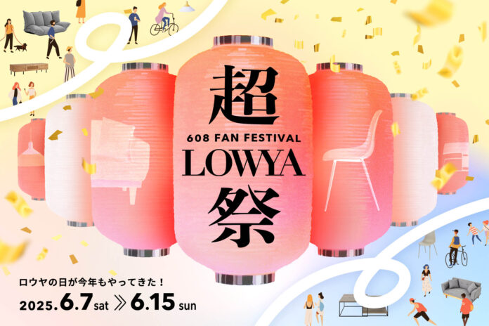 608の日（ロウヤの日）にちなんだ、毎年恒例のファン感謝祭「超LOWYA祭」の開催が決定！のメイン画像