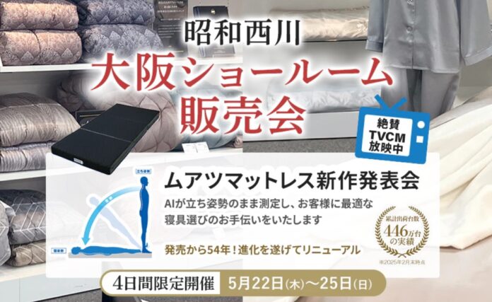 【昭和西川】大好評の大阪ショールーム販売会開催！「AI×3D寝具診断」であなたにぴったりのマットレスをご提案：5/22（木）〜25（日）の4日間限定のメイン画像