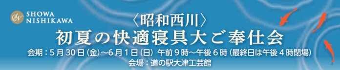 夏の夜をもっと心地よく。【昭和西川】『初夏の寝具大ご奉仕会』5/3０(金)～6/1（日）の3日間限定！熊本文化の森「道の駅・大津」にて涼感寝具フェアを開催！のメイン画像