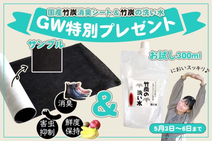 【GW特別企画】お買い上げで、竹炭消臭シート＋竹炭の洗い水300mlをプレゼント！のメイン画像