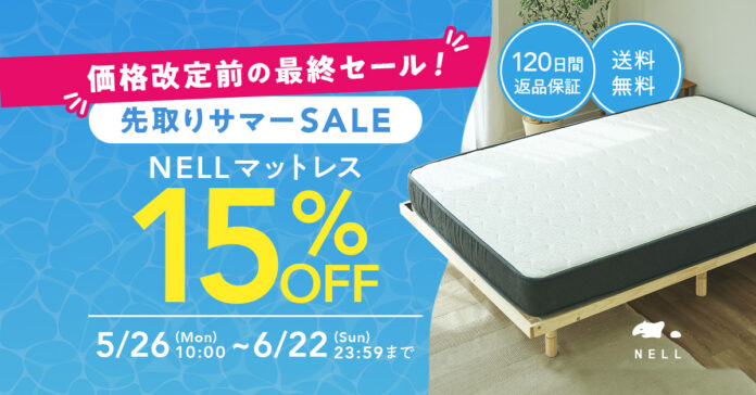 NELL マットレス、価格改定前の最後のチャンス！「先取りサマーSALE 2025」を5月26日（月）より開催のメイン画像