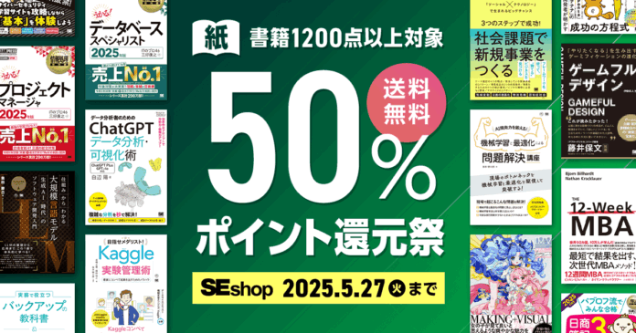 翔泳社の本がお得なキャンペーンを開催！紙書籍が50％ポイント還元のメイン画像