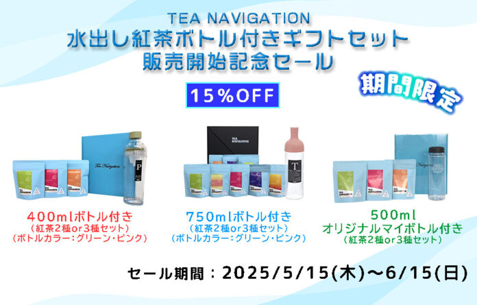 「だんぼーる本舗」は、2025年5月に「TEA NAVIGATION 水出し紅茶ボトル付きギフトセット」販売開始記念として対象商品が15％OFFとなるセールを開催！のメイン画像