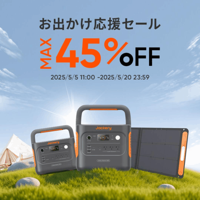 初夏のお出かけをもっと楽しく！Jackery「お出かけ応援セール」開催のメイン画像