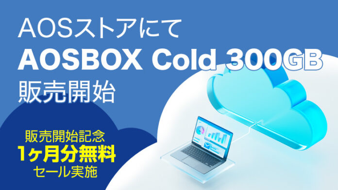AOSストアにて「AOSBOX Cold 300GB」販売開始のメイン画像