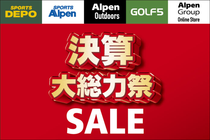 アルペングループ決算大総力祭今年は4大特典をご用意！のメイン画像