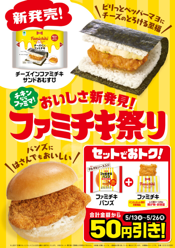 ファミマ不動の人気No.1商品のあの祭りが帰ってきた！「おいしさ新発見！ファミチキ祭り」5月13日（火）から開催〜ファミチキの人気フレーバー「チーズインファミチキ」がおむすびに大変身して新登場！～のメイン画像