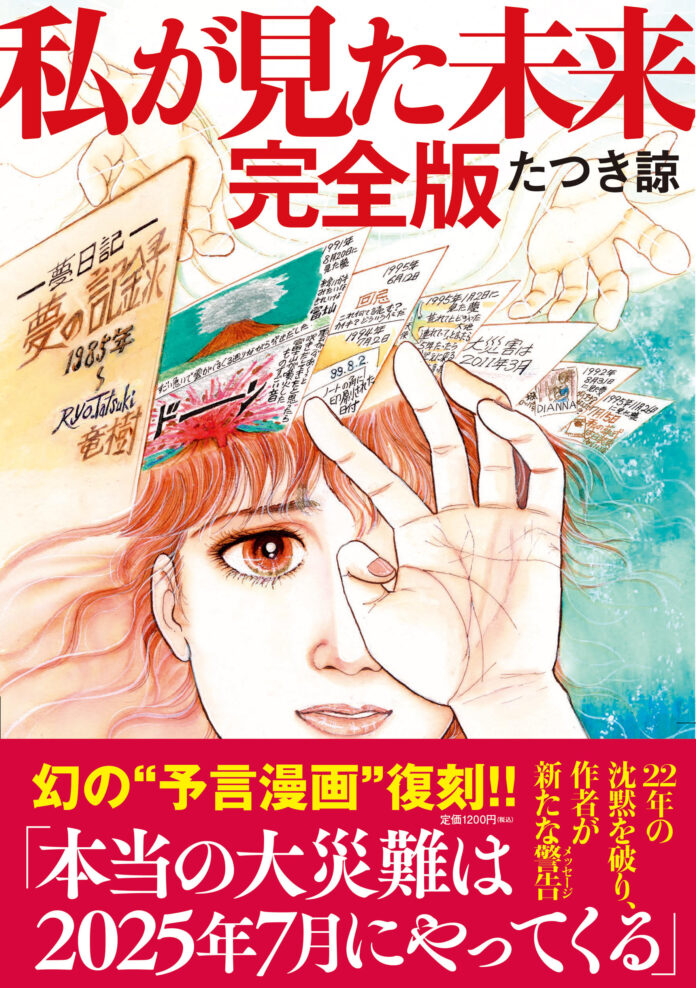 7日間限定「『私が見た未来　完全版』半額セール」を開催！のメイン画像