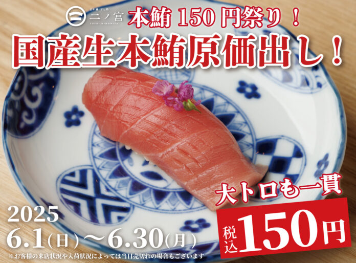 【一貫150円】1ヶ月で1,000名がご来店！国産生本鮪『赤身』『中トロ』『大トロ』を原価で大放出！｜『日本橋 すし処 二ノ宮 本厚木店』で本鮪原価祭を開催｜6月1日～6月30日のメイン画像
