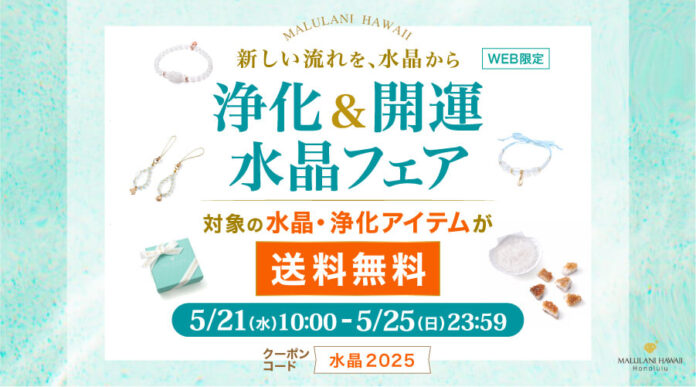 新しい流れを、水晶から【水晶＆浄化グッズが送料無料】浄化&開運 水晶フェア｜ハワイ発パワーストーンブランド・マルラニハワイのメイン画像