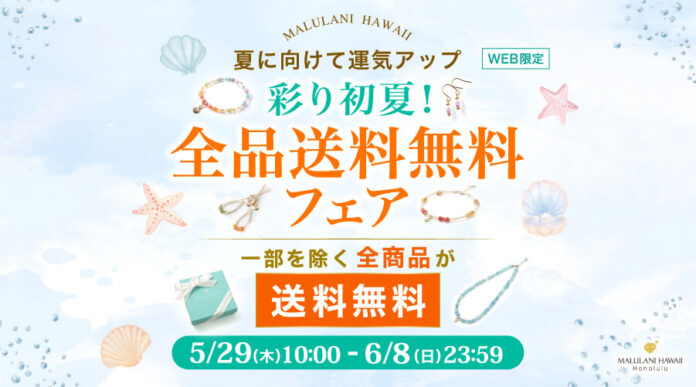 夏に向けて運気アップ【全商品送料無料】彩り初夏！全品送料無料フェア｜ハワイ発パワーストーンブランド・マルラニハワイのメイン画像