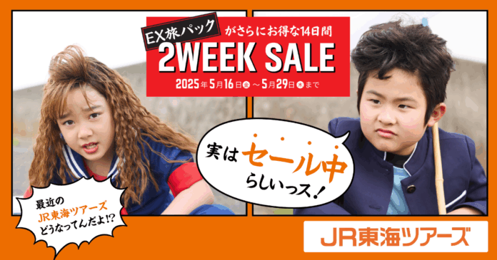 夏休みにおすすめ！５月１６日（金）より開催の【2WEEK SALE】新幹線+ホテルがさらにお得に！同時に名古屋と静岡でテレビCMを放映開始のメイン画像