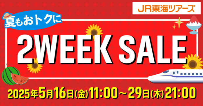 「新幹線+宿泊」がさらにお得な14日間【２WEEK SALE】本日スタート！夏休みの旅行をお得に予約できるチャンス！のメイン画像