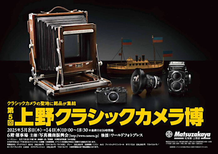 第５回 上野クラシックカメラ博のお知らせのメイン画像
