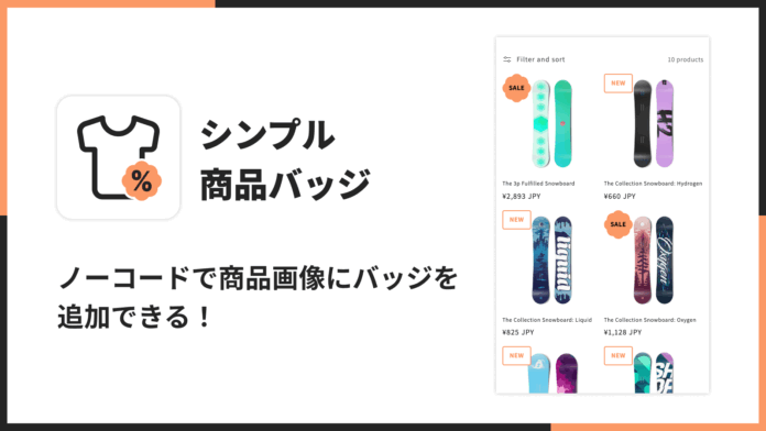 Shopifyストアで商品画像にアイコンやラベルを表示できるアプリ「シンプル商品バッジ｜お手軽アイコンラベル表示」をリリースのメイン画像
