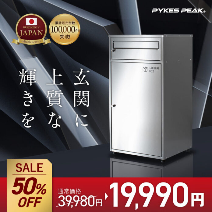 【最大50%OFFセール】PYKES PEAKで大人気の宅配ボックス「ミラ」が期間限定の特別価格！5/9 20:00~5/16 01:59のメイン画像