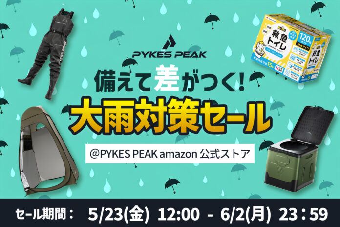 梅雨・台風シーズンに備える！PYKES PEAKが「大雨対策セール」をAmazonで開催！防災用品・宅配ボックス・自宅トレーニング用品などが最大50％OFFの限定企画のメイン画像