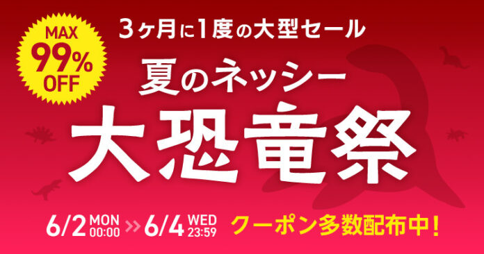 仕入れモールNETSEA、３か月に一度の大型セール『夏のネッシー大恐竜祭』を６/２～６/４に開催！のメイン画像